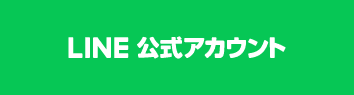 LINE公式アカウント