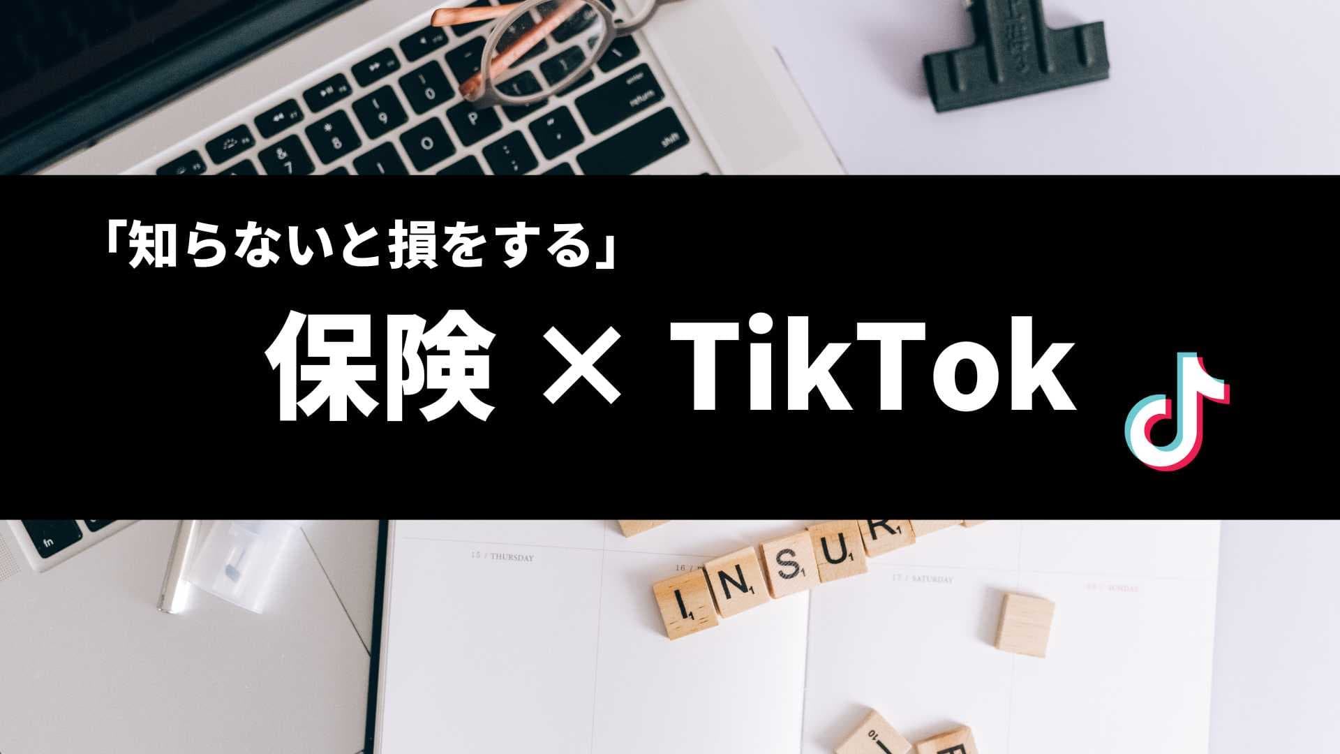 【保険×TikTok】保険業界の知識を学びながらTikTokの運用を担当する長期インターン生を募集します！
