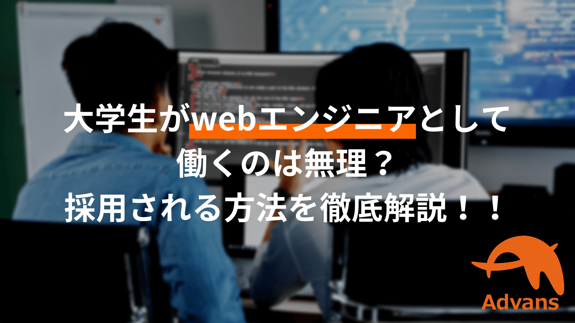 大学生がwebエンジニアとして長期インターンにいくのは無理？