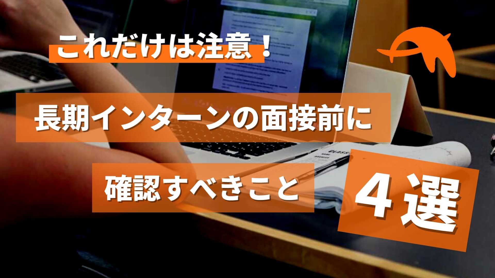 【これだけは注意】長期インターン面接前に確認すべき４選！