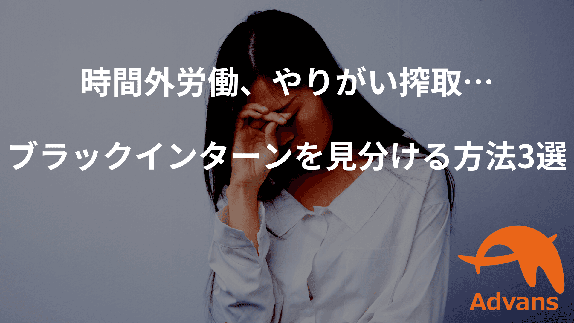 無給インターンはやりがい搾取？ブラックインターンの見分け方！