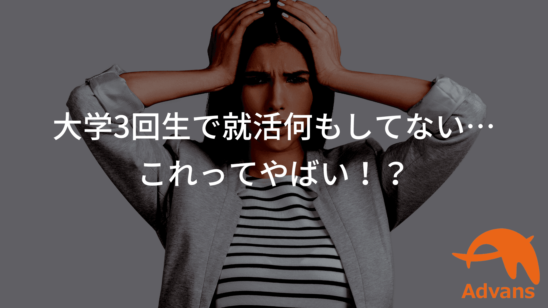 【大学3年生で就活何もしてない人へ】長期インターンで内定貰えます