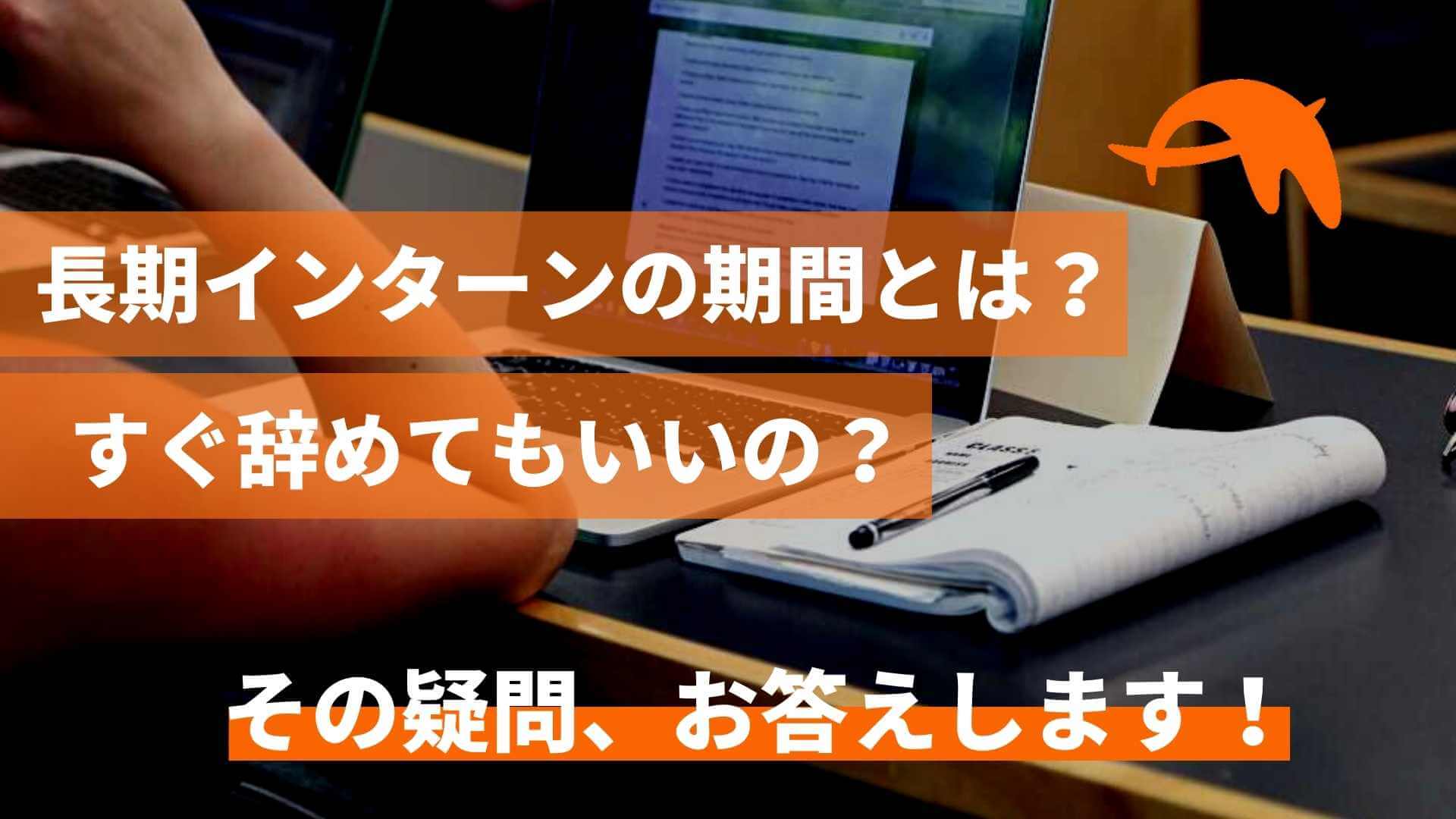 長期インターンの期間は最低何カ月？すぐに辞めるのはNG？