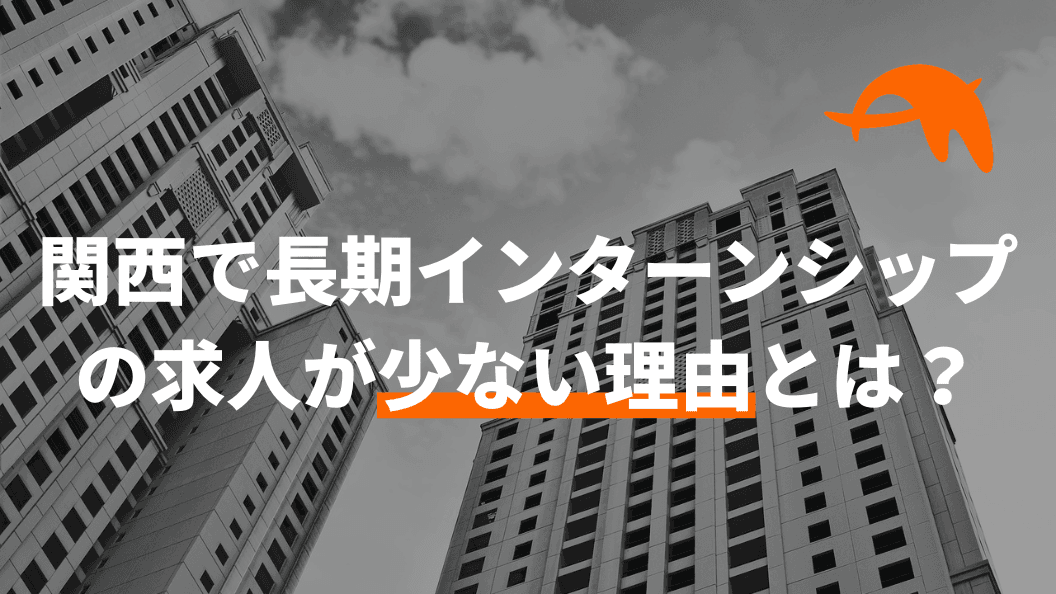 関西で長期インターンシップの求人が少ない理由とは？