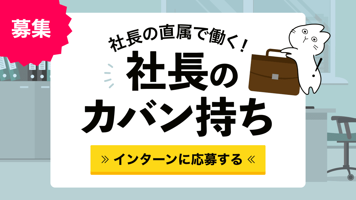 【社長直属！】就活の再定義を目指す人材ベンチャー企業で事業責任者を目指す長期インターン生を募集します！