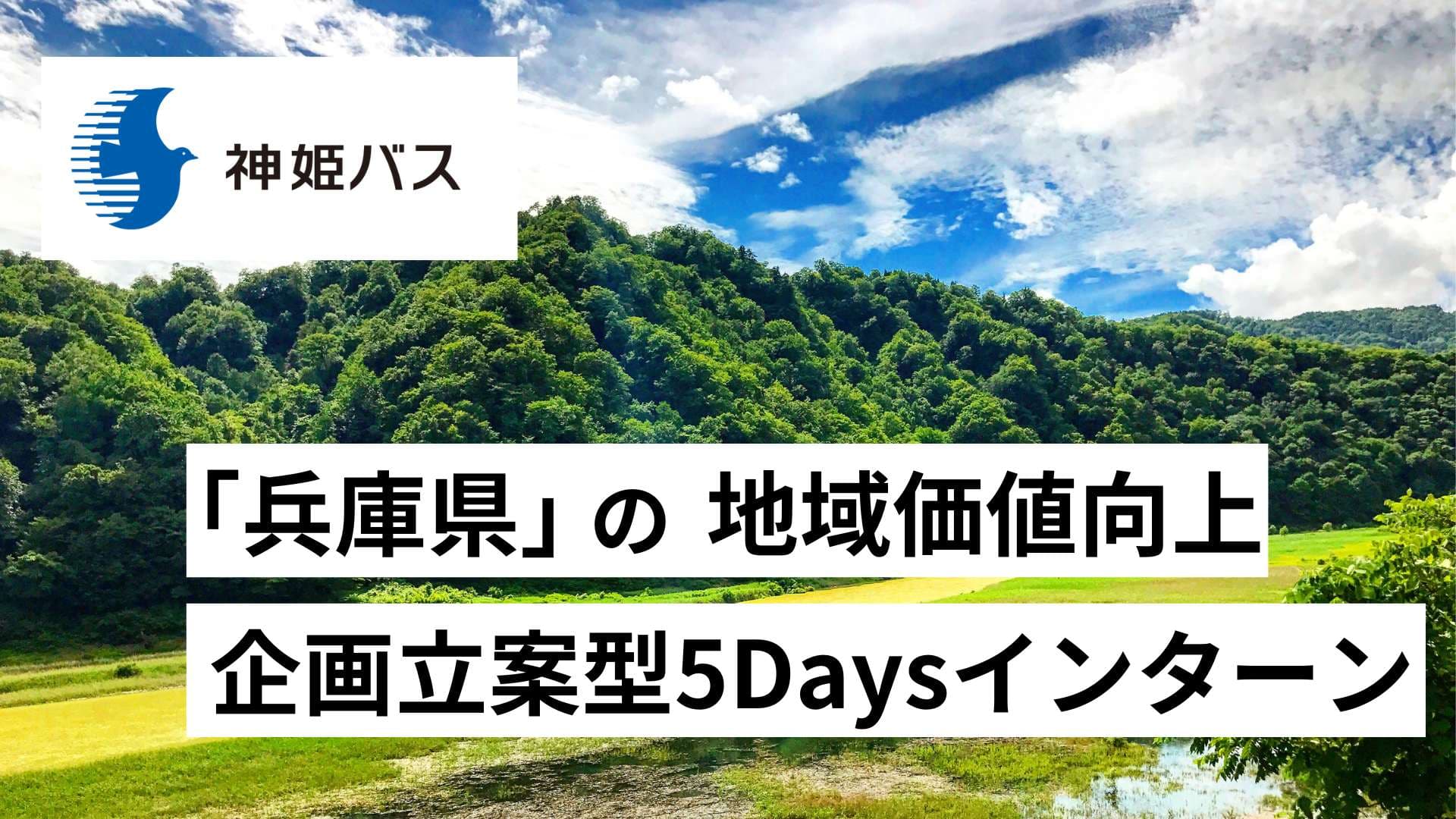 【選考無し】神姫バス・アンカー神戸共催｜兵庫県の地域価値を高める課題解決型インターン（5Days）