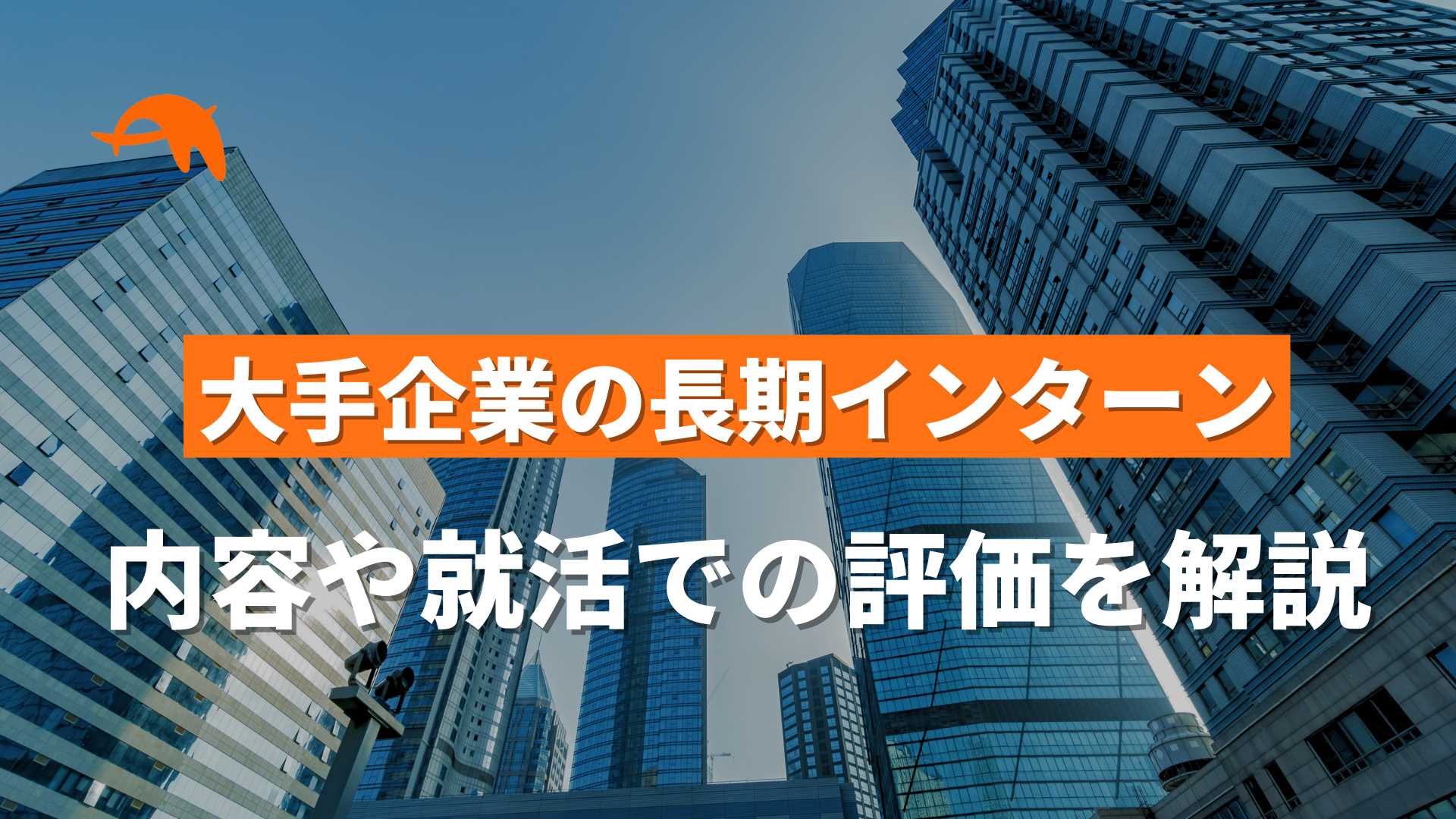 大手の長期インターンって実際どう？｜体験談から就活での評価も解説