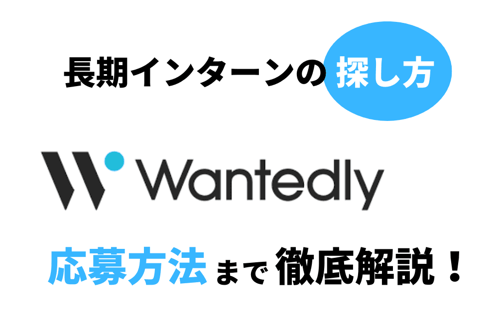 Wantedlyでのインターンの探し方とは?返信こない原因も解説
