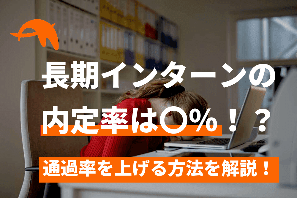 【長期インターンの内定率は10%】通過率を上げる方法とは