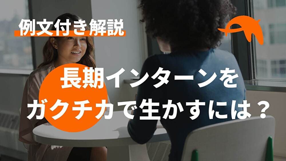 例文付き!長期インターンをガクチカに使う方法!