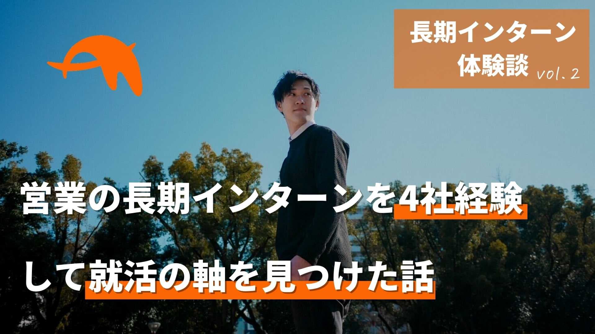 営業の長期インターンを4社経験して就活の軸を見つけた話