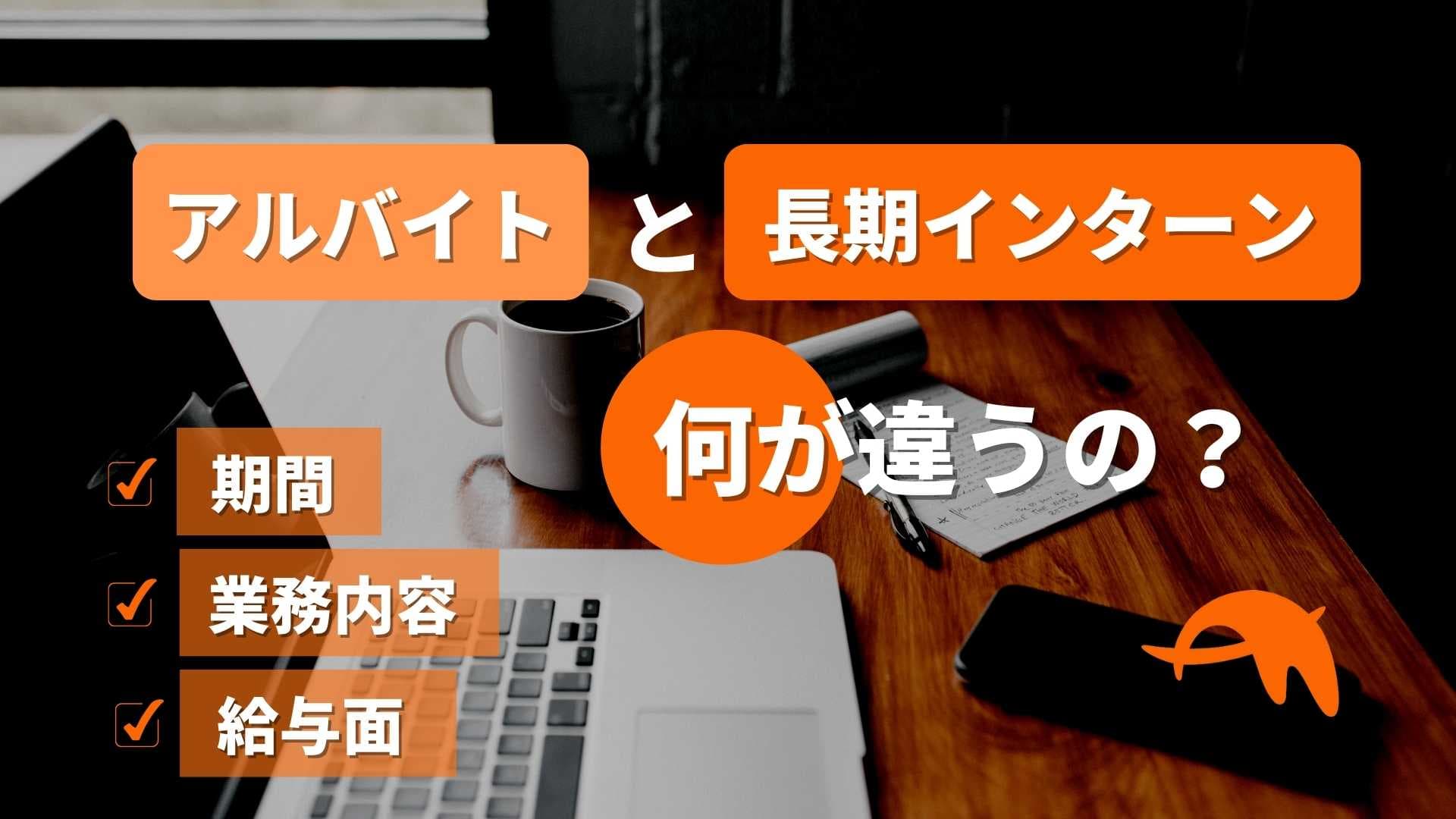 アルバイトと長期インターンシップとの違いって何?