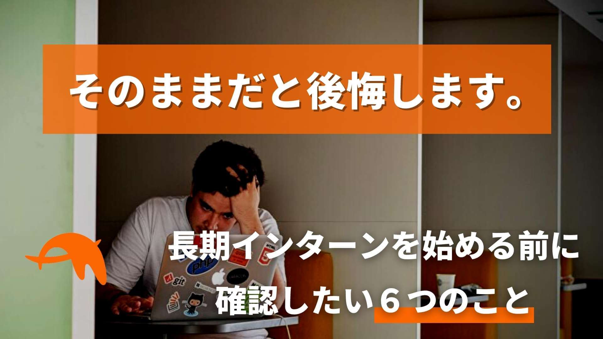 【その長期インターン後悔します。】応募前にすること6選