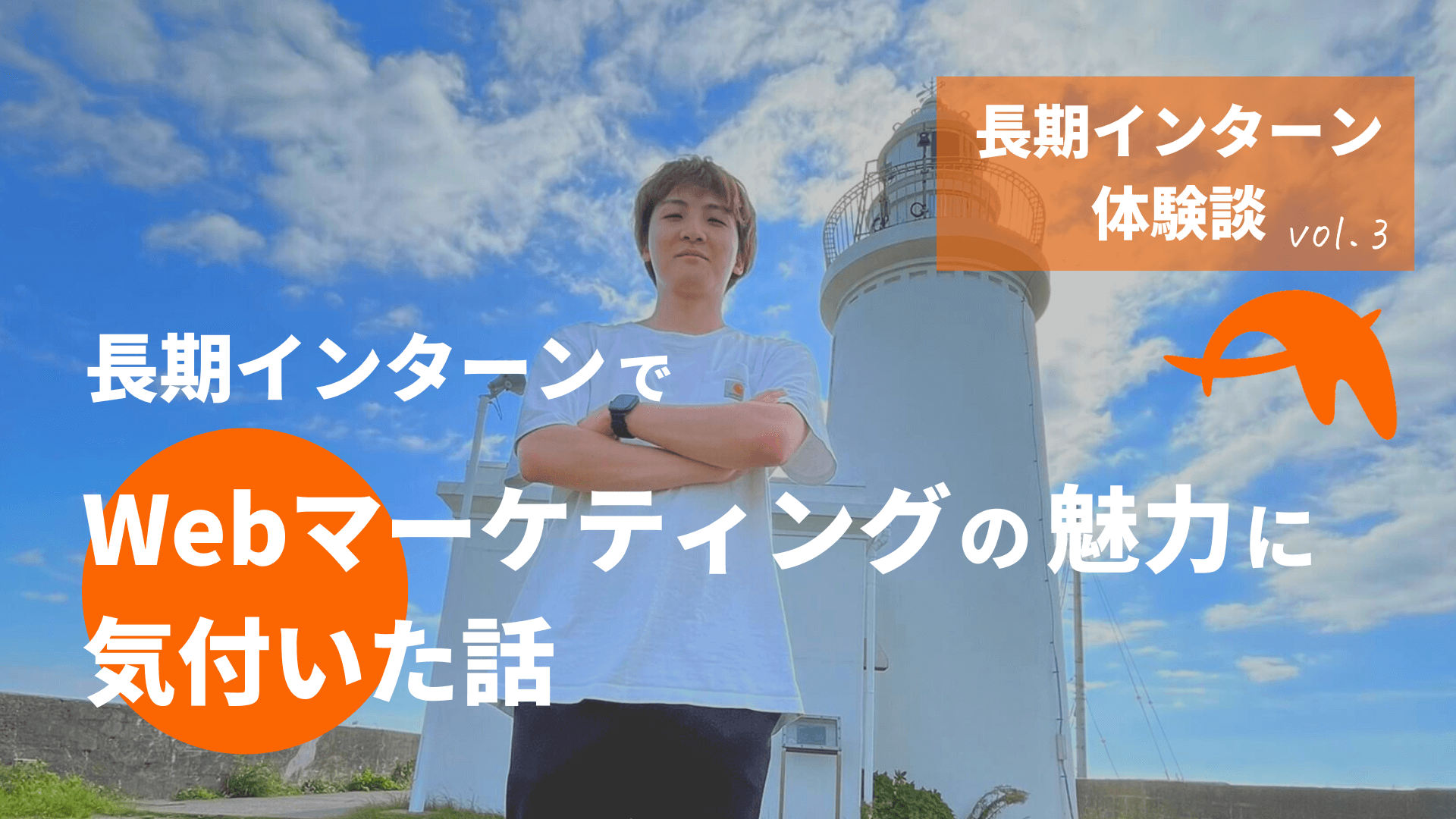 【体験談】長期インターンでWebマーケの魅力に気付いた話