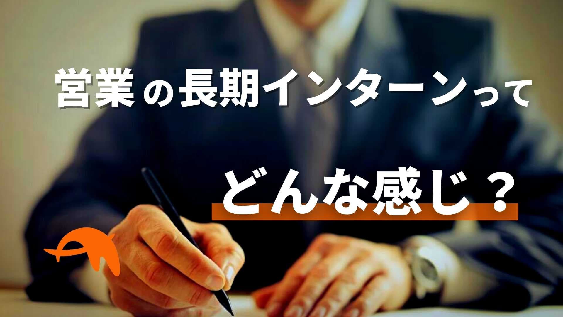 営業の長期インターンはきついし怪しい?その内容を暴露します