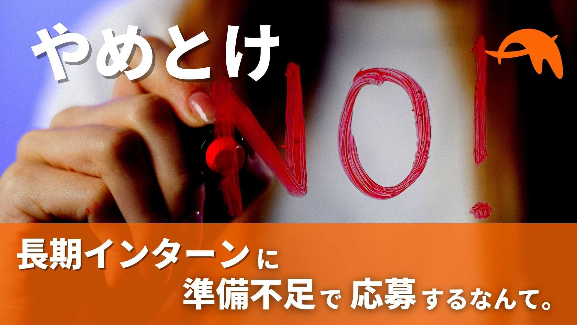 【長期インターンはやめとけ】知らずに後悔する前に要確認!