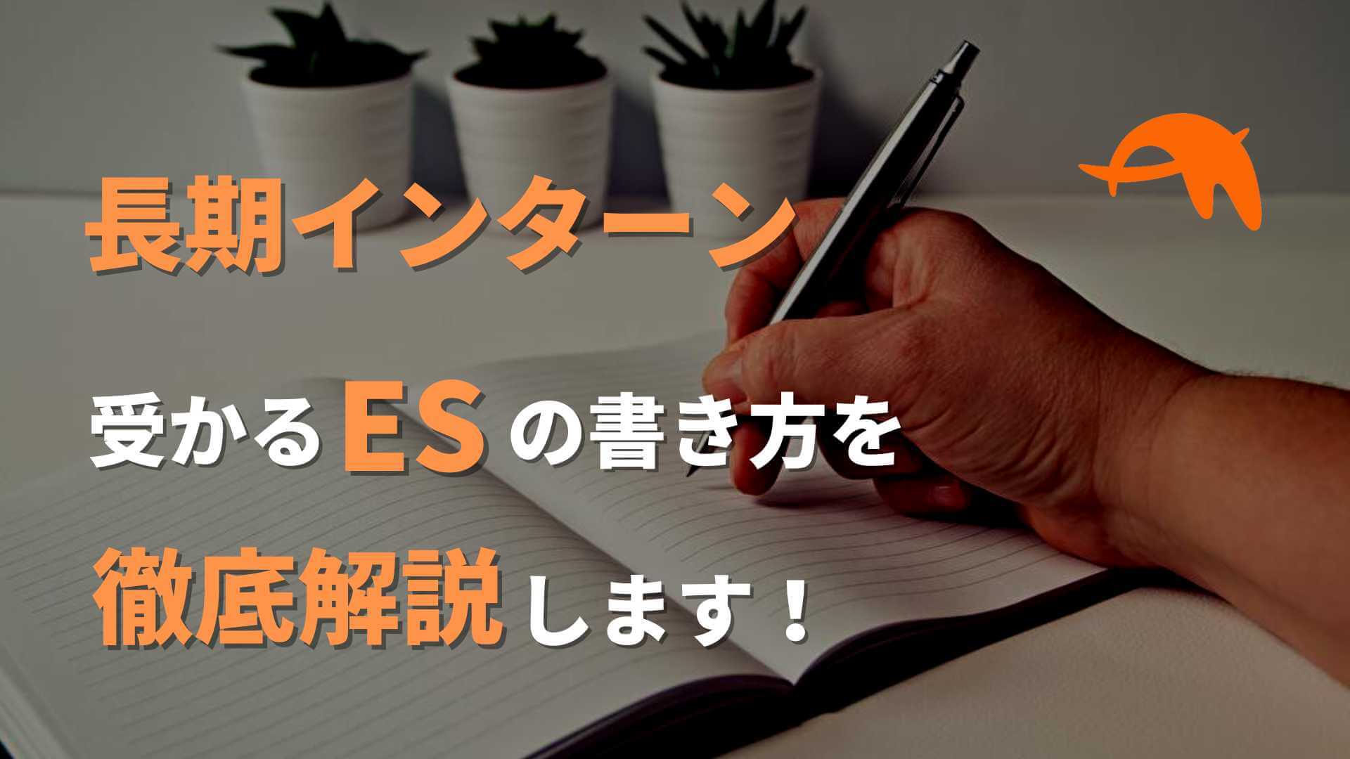【 例文有】長期インターンに受かるES(自己PR・ガクチカ)の書き方