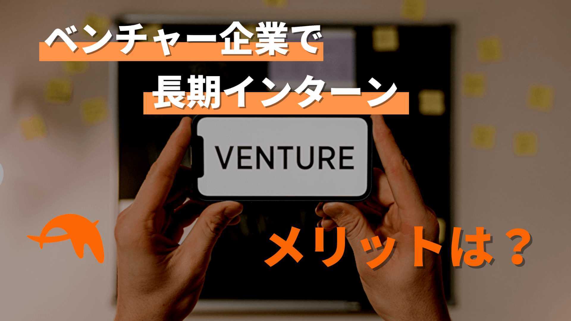 ベンチャー企業で長期インターンをするメリットを徹底解説!