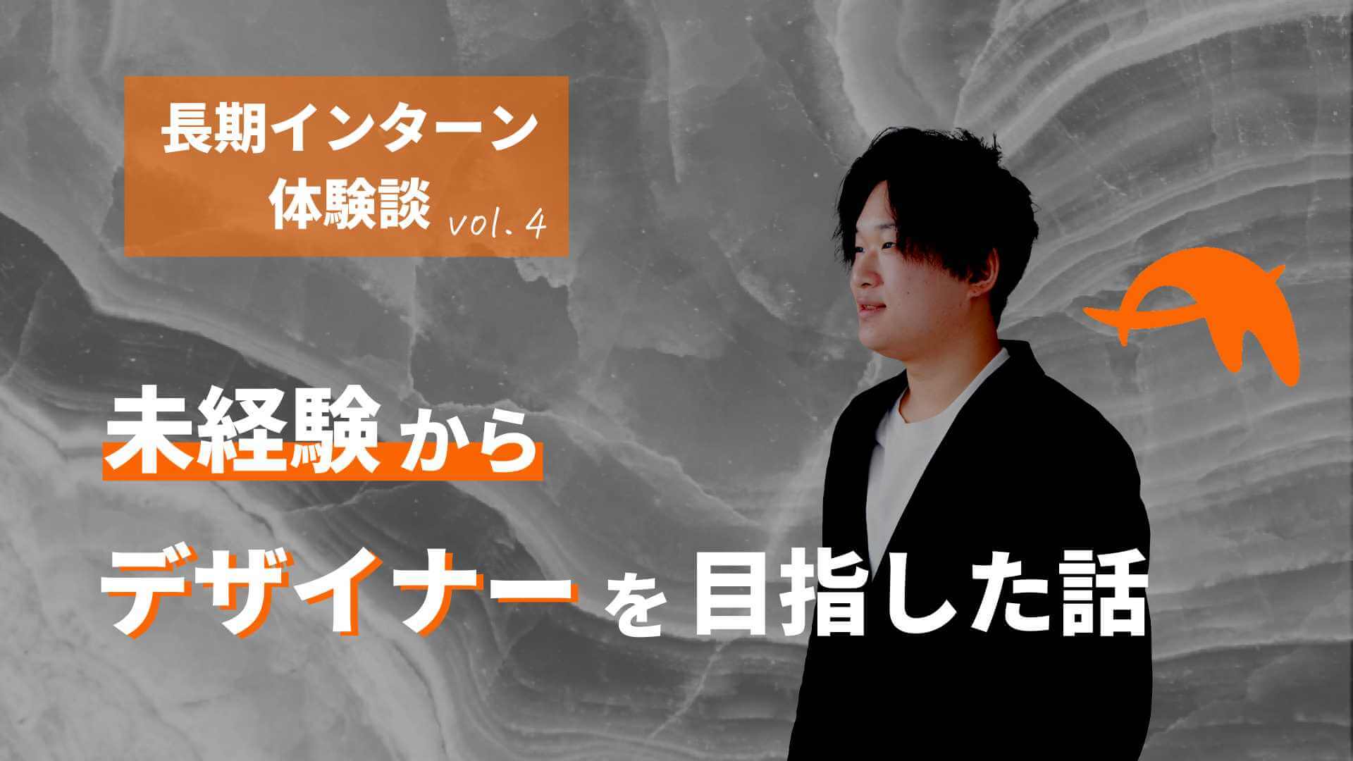 【体験談】未経験からデザイナーを目指して長期インターンを始めた話