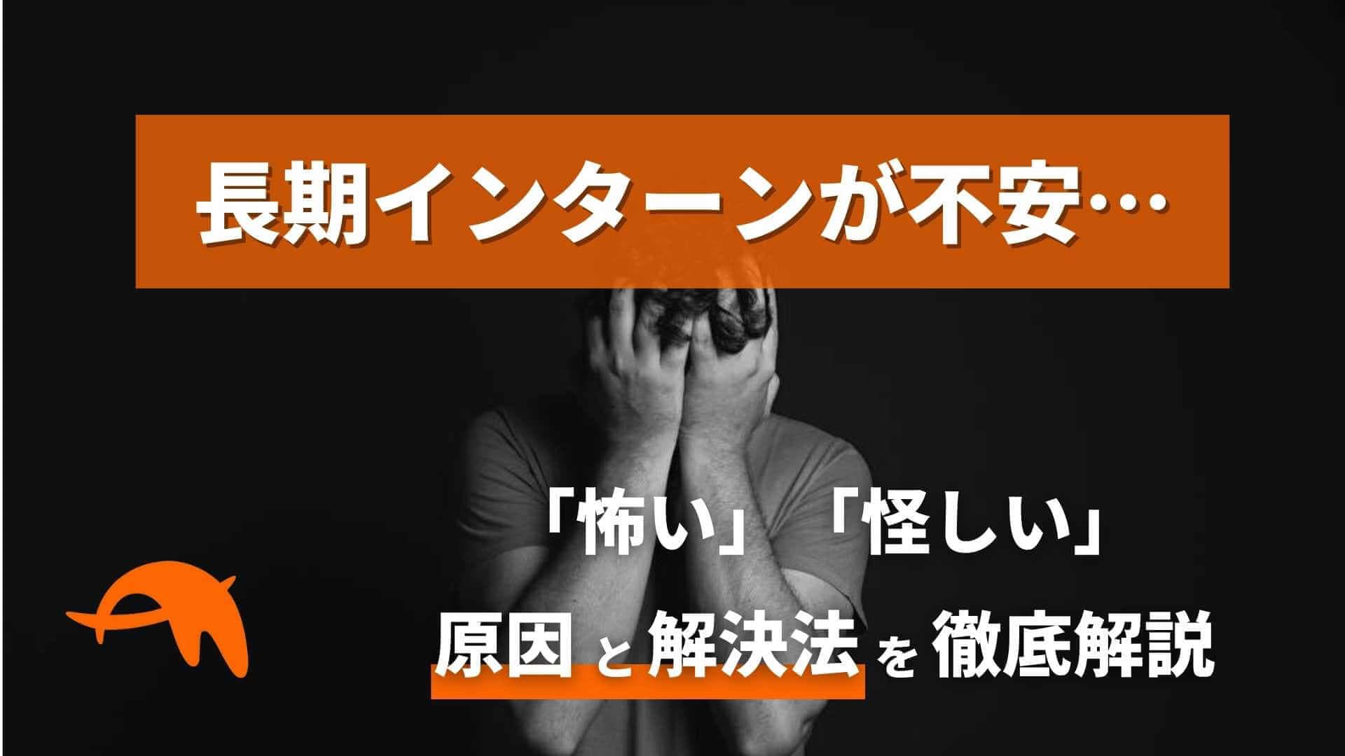 【長期インターンを始めるのが不安!】怖い原因と解決方法を解説