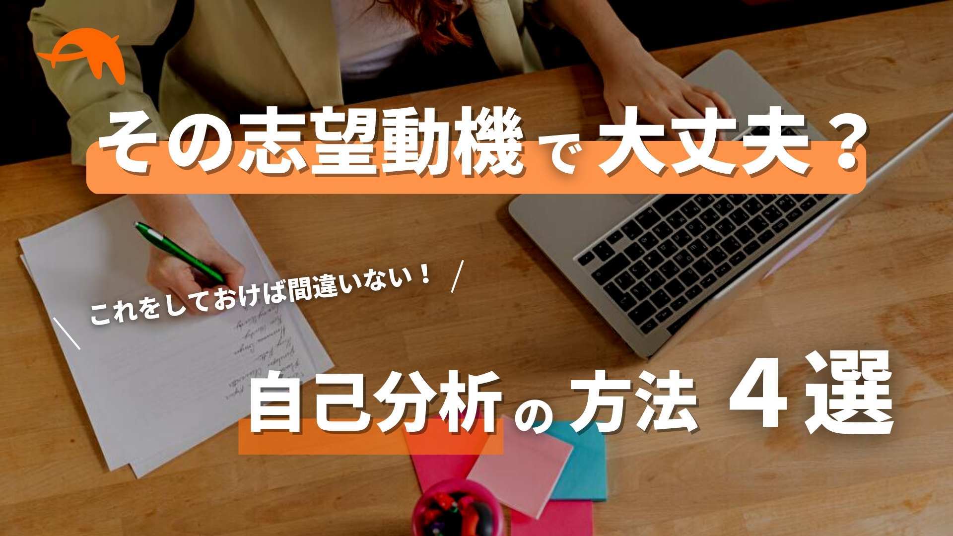 【インターン応募の前に!】簡単な自己分析のやり方を解説します