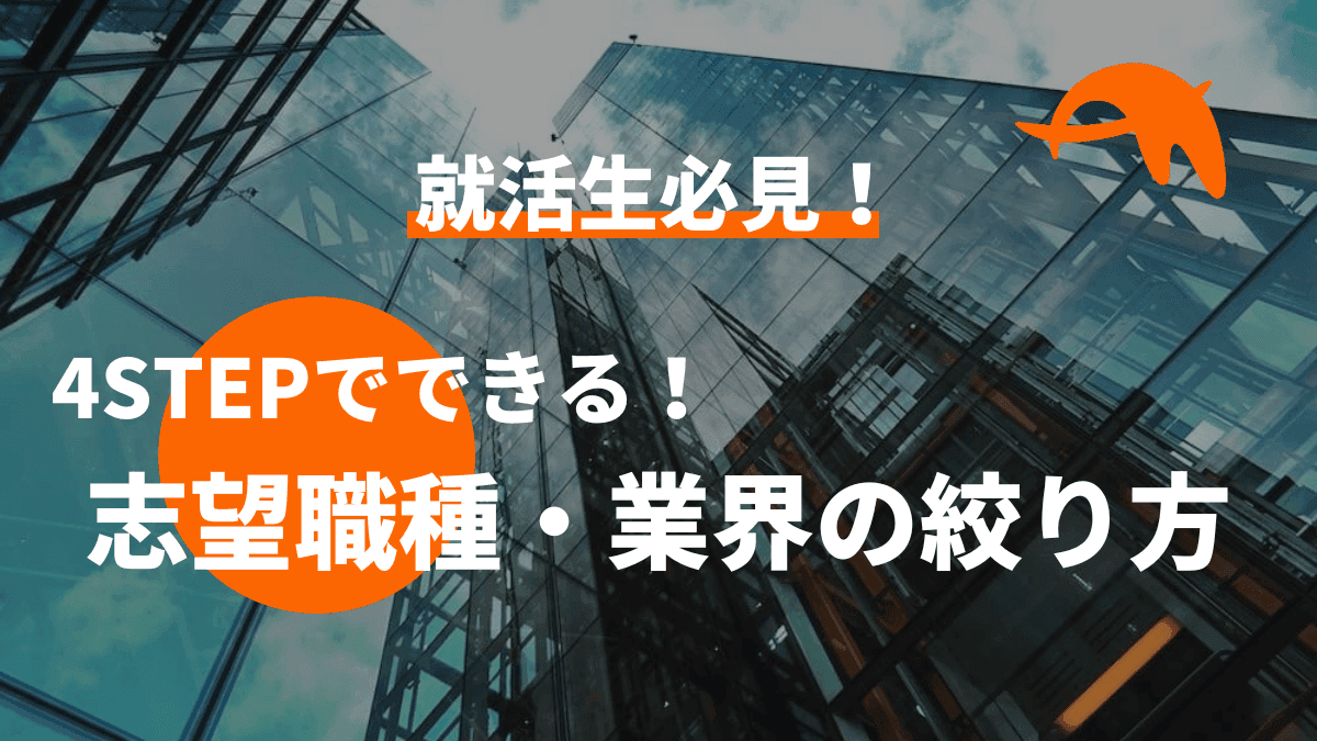 【インターン行くのめんどくさい就活生必見】志望職種・業界の絞り方