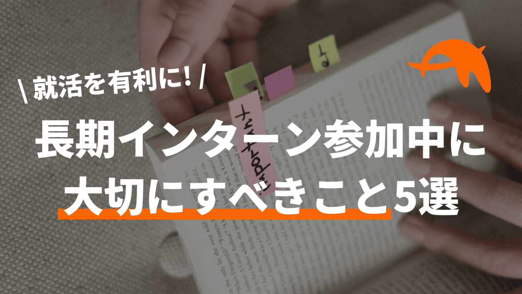 【就活を有利に!】長期インターン参加中に大切にすべきこと5選
