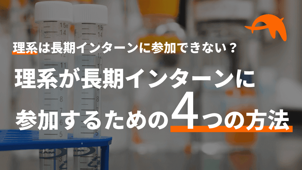 理系が長期インターンに行くのは無理?おすすめの方法を解説!