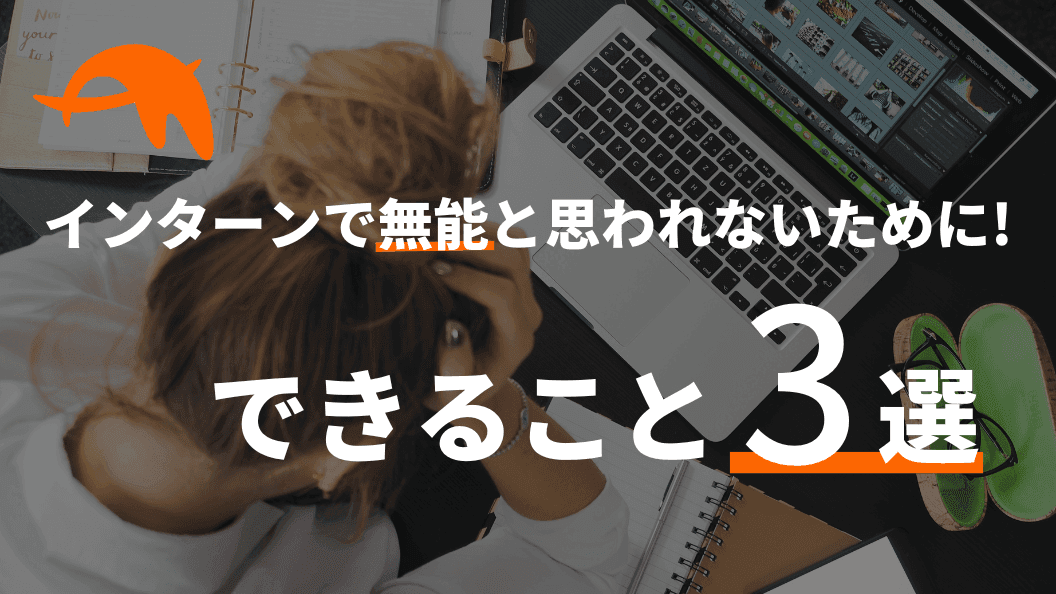 【インターンで無能と思われないために】できること3選