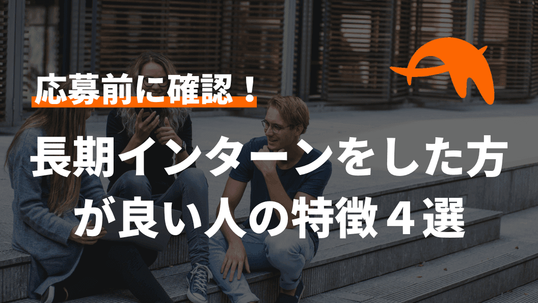 応募前に確認!長期インターンをした方が良い人の特徴4選