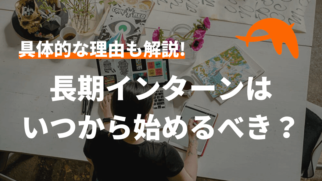 【長期インターンは〇年生から始めるべき】具体的な理由も解説