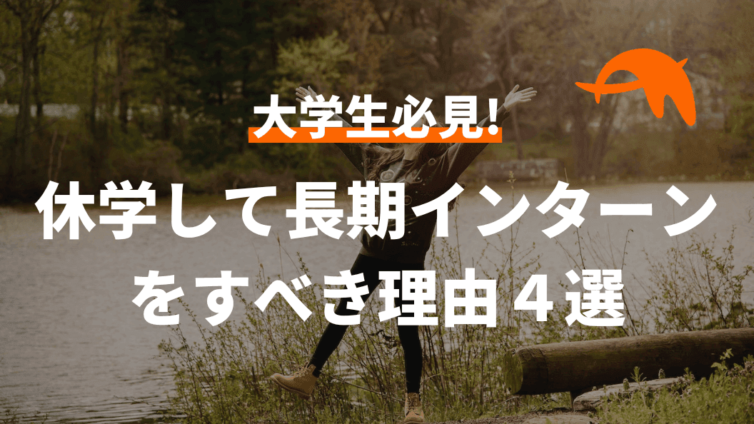 【就活生必見】休学して長期インターンをすべき理由4選