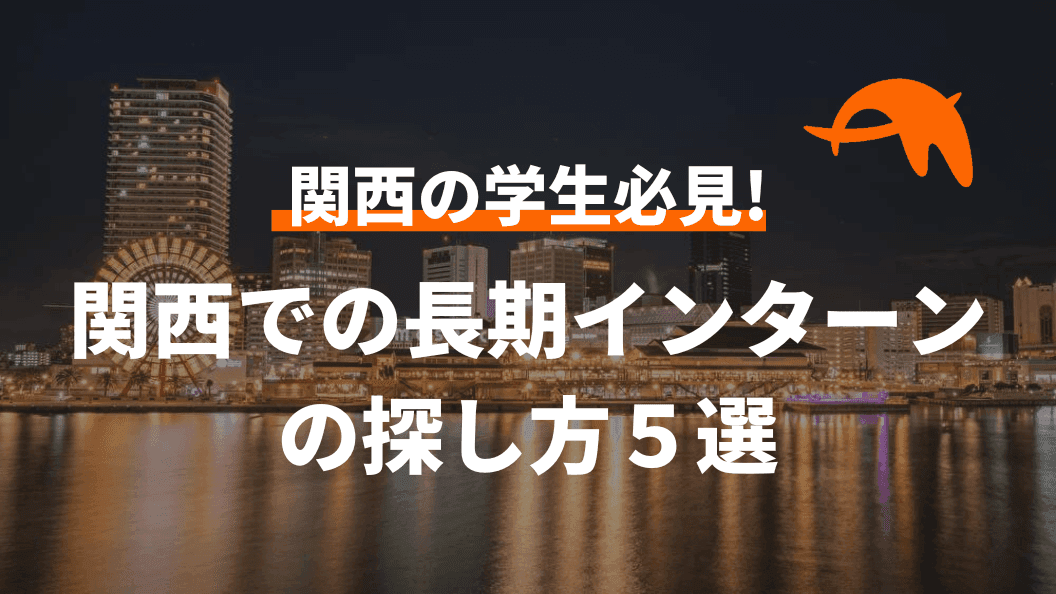 【関西の学生必見】関西での長期インターンの探し方5選