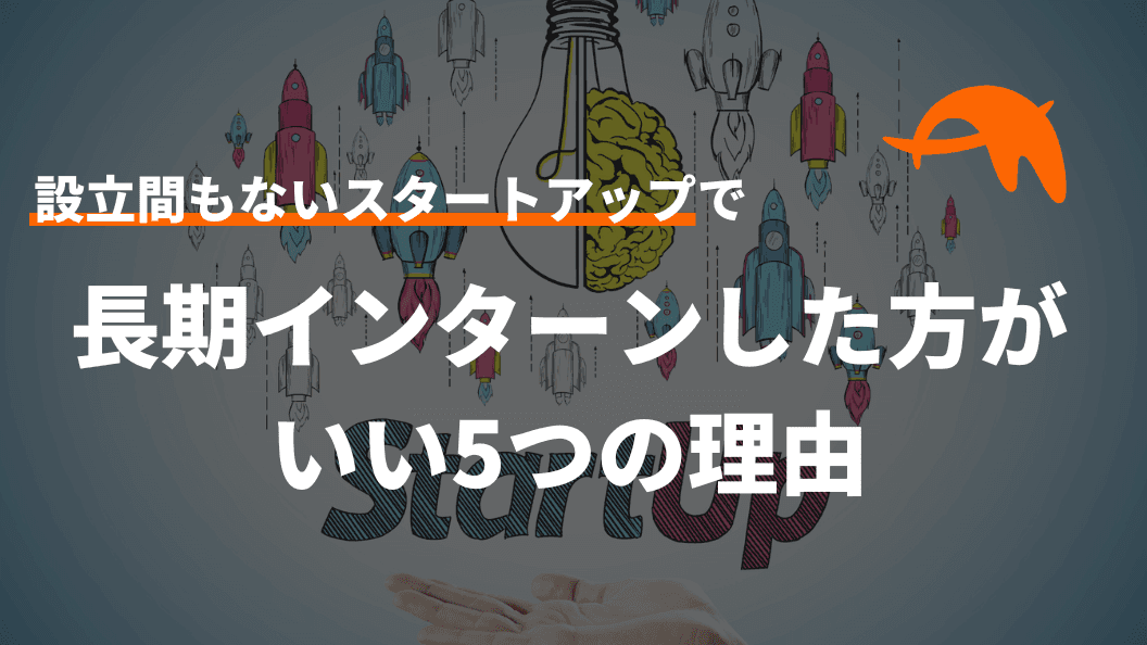 設立間もないスタートアップで長期インターンした方がいい5つの理由