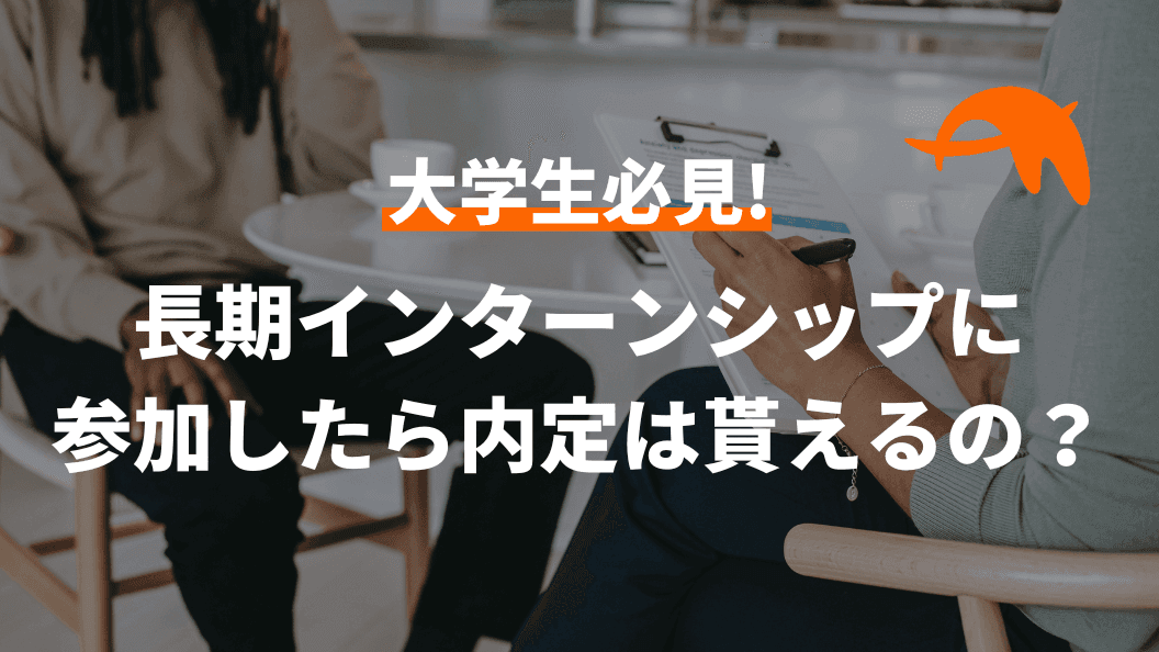 長期インターンシップに参加したら内定は貰えるの?