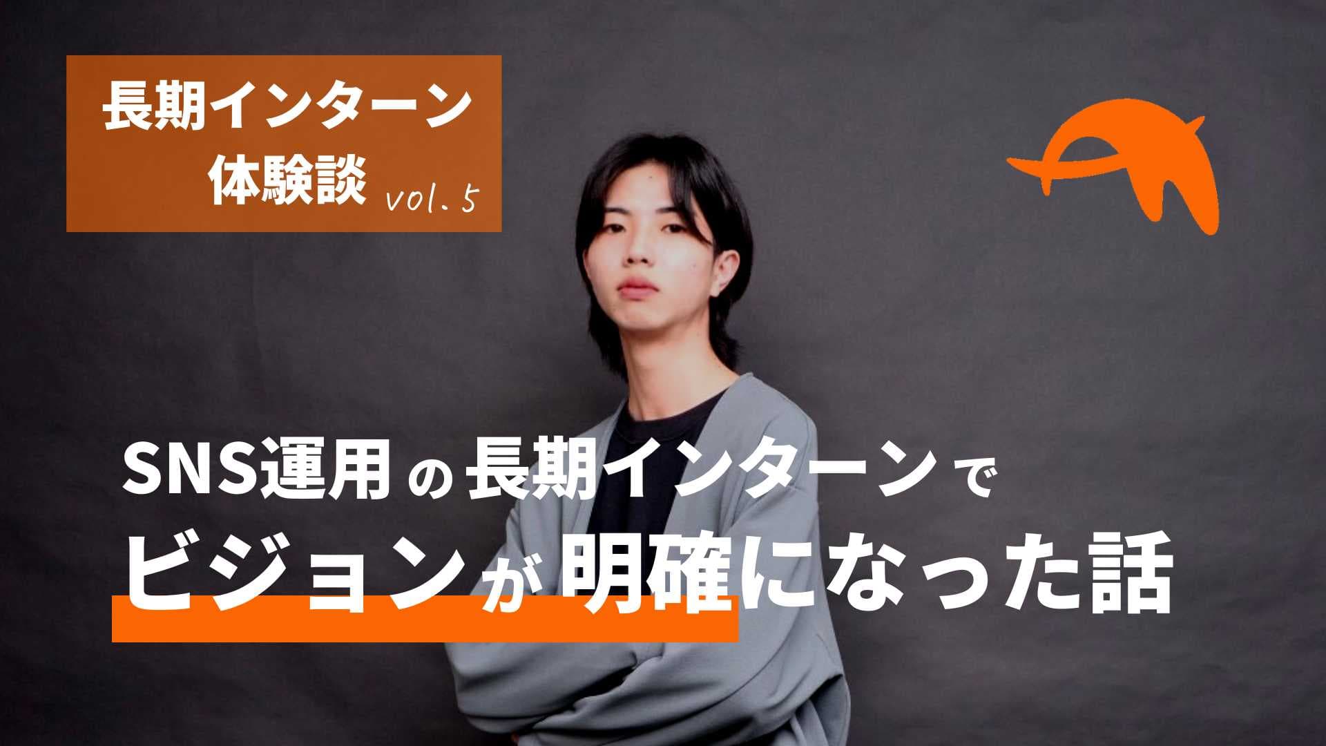 体験談】SNS運用の長期インターンでPDCAを回し自己成長した話