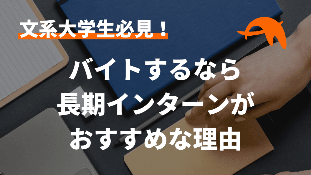 文系の大学生はバイトをしないとダメ?長期インターンがおすすめな理由