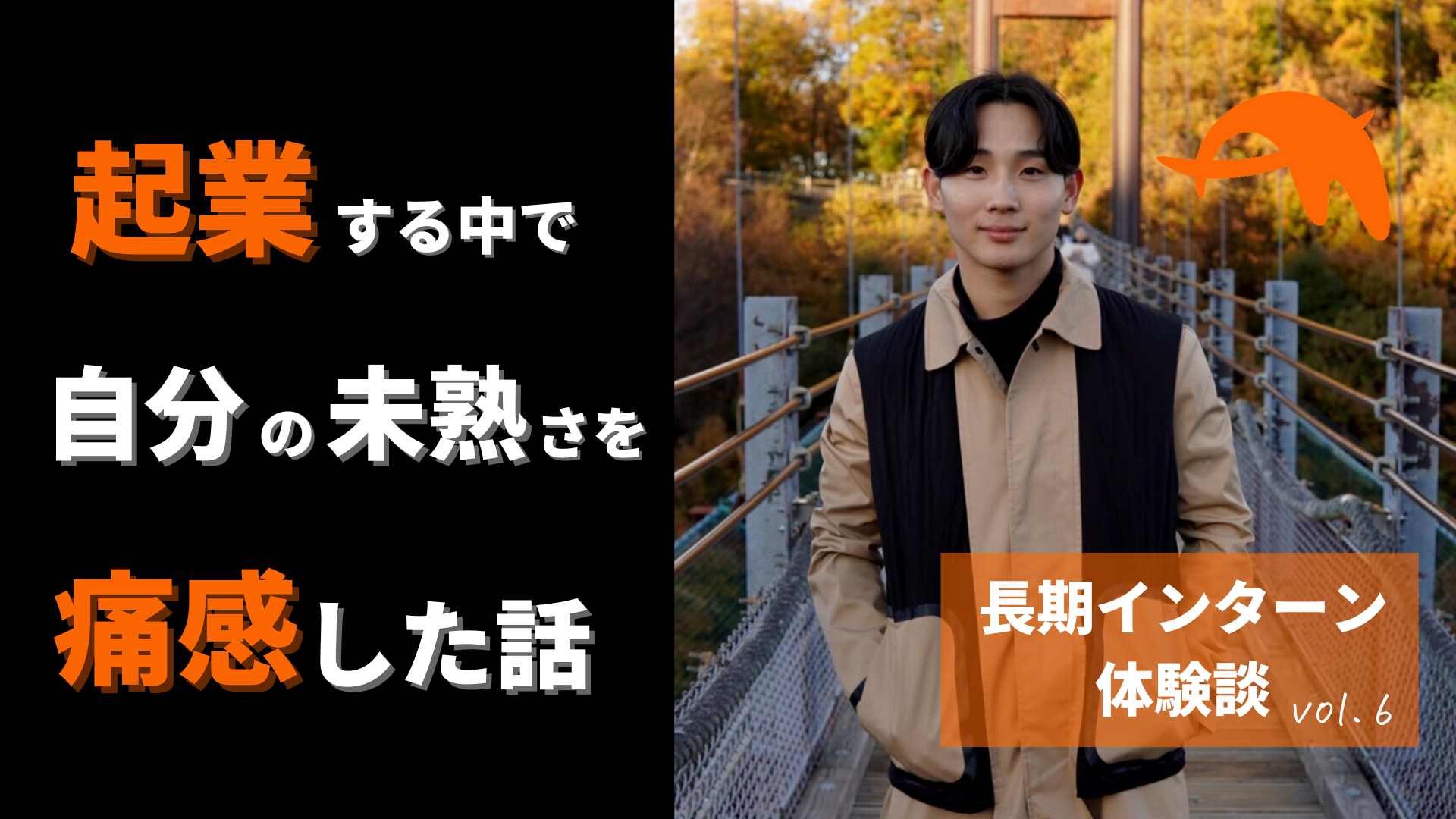体験談】学生起業で事業の難しさに気づき、長期インターンを始めた話