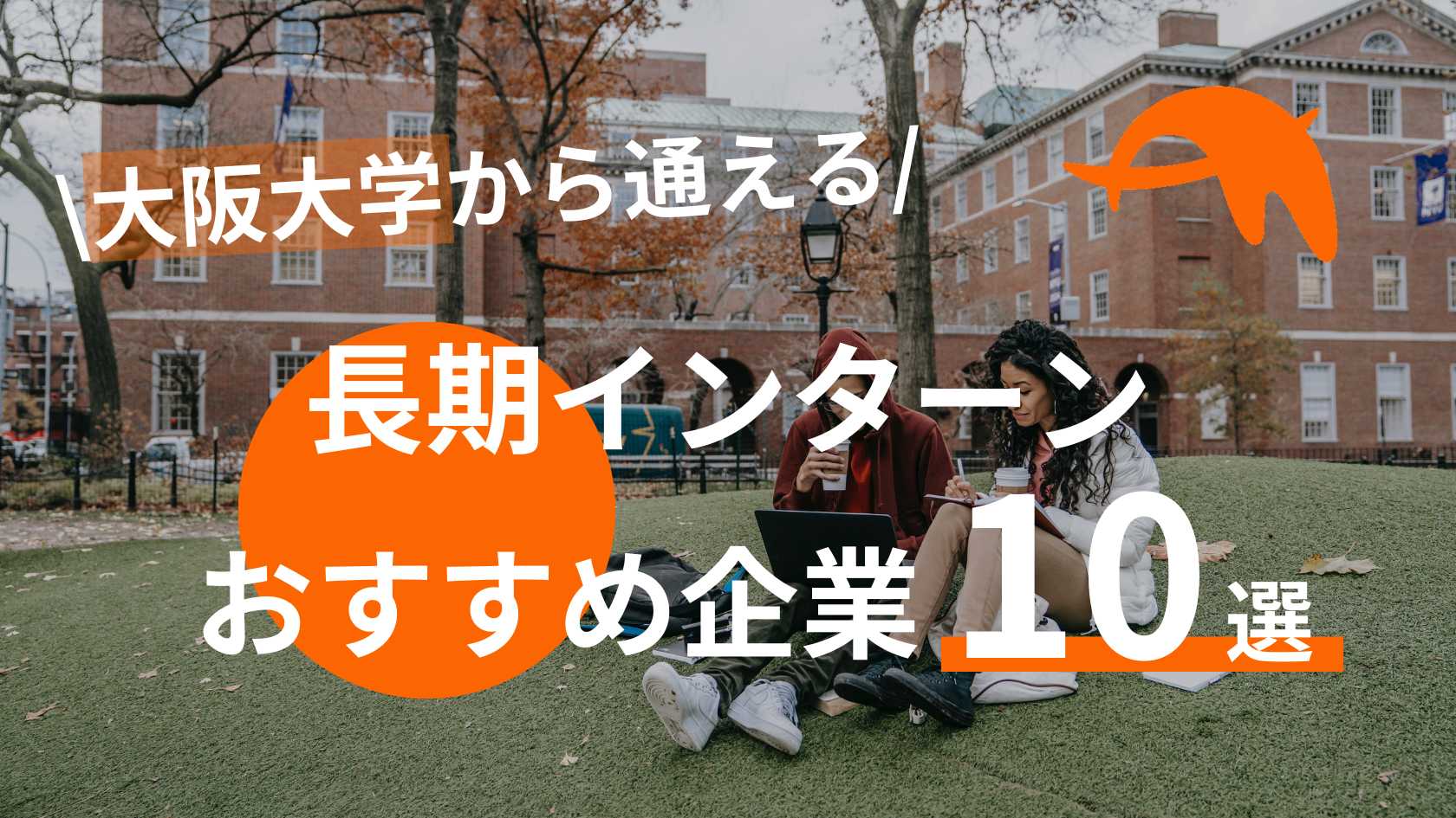 【阪大生必見!】大阪大学から通える長期インターンおすすめ企業10選
