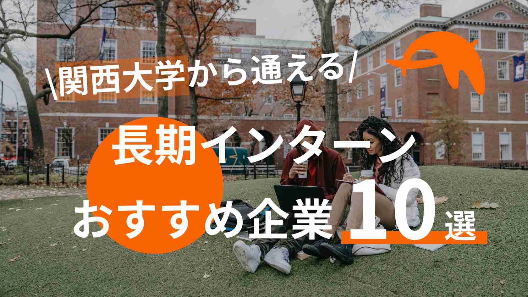 【関大生必見!】関西大学から通える長期インターンおすすめ企業10選