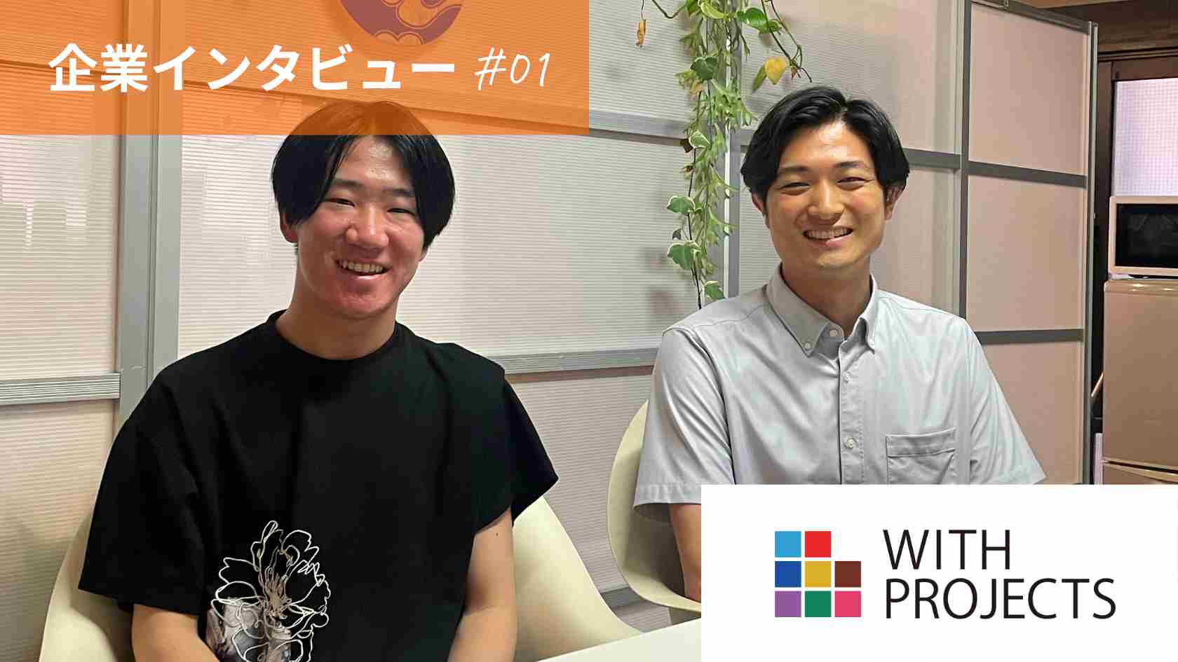 Advans導入企業紹介 - ウィズプロジェクツ株式会社様
