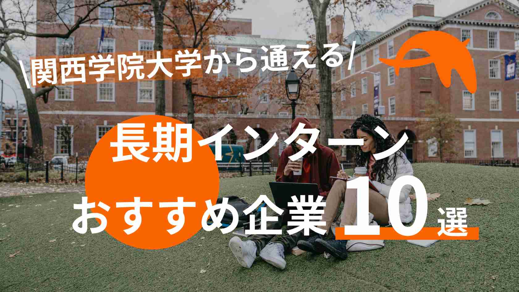 【関学生必見!】関西学院大学から通える長期インターンおすすめ企業10選