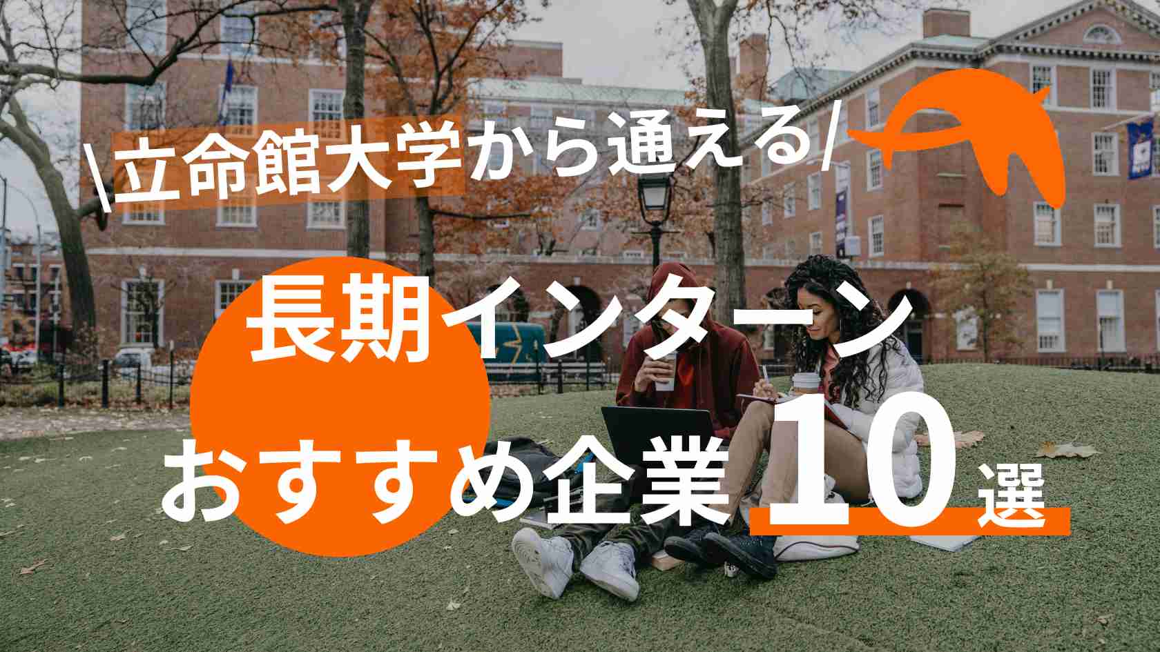 【立命館大生必見!】立命館大学から通える長期インターンおすすめ企業10選