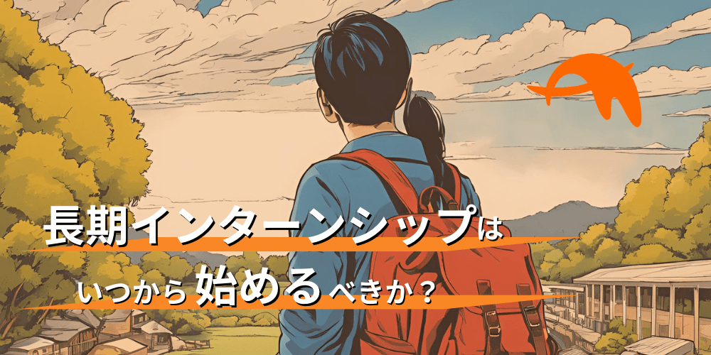 長期インターンシップはいつから始めるべき?