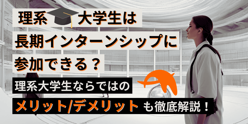 理系大学生が長期インターンに参加するには?おすすめ職種も紹介!