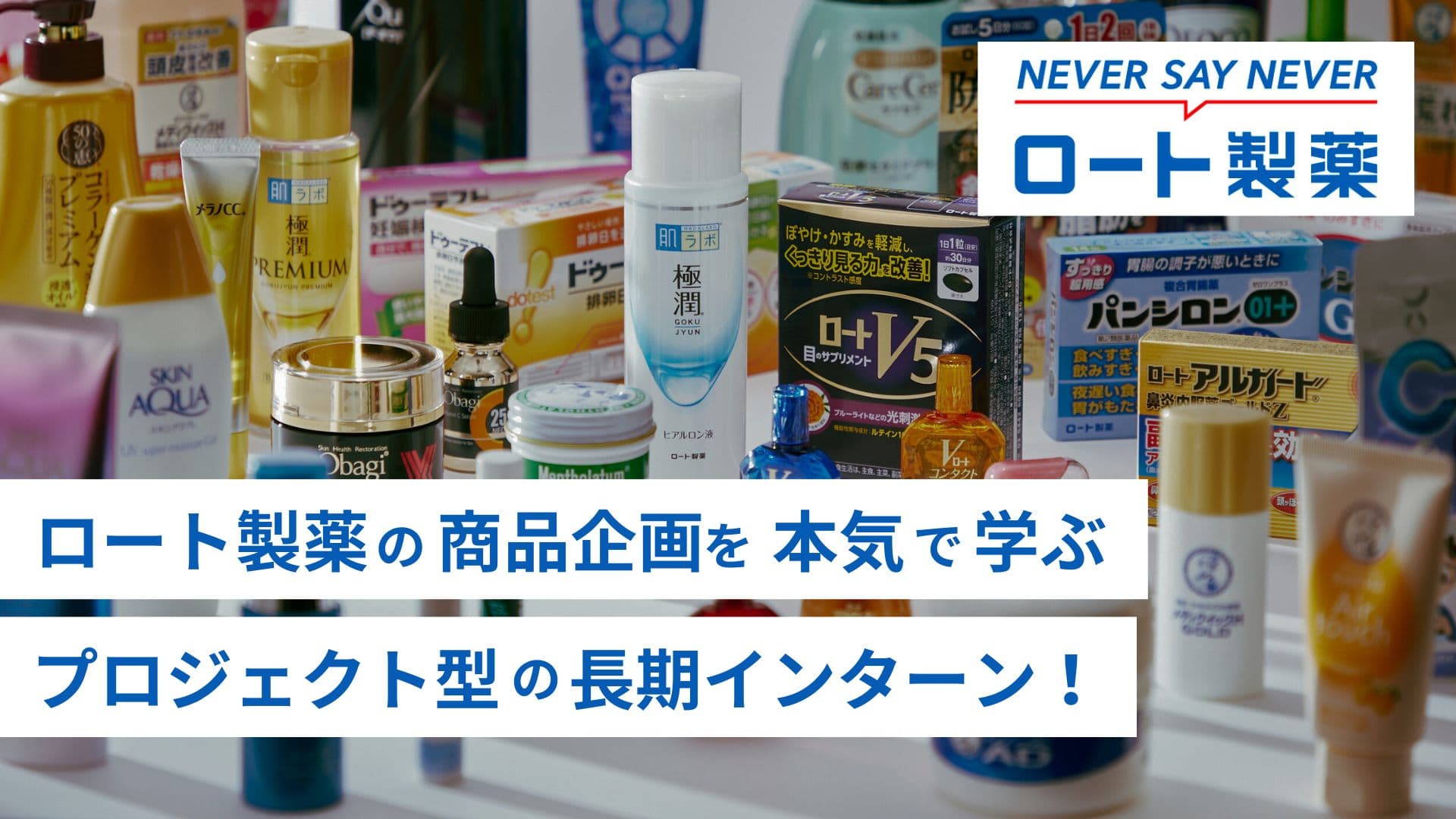 26卒限定|ロート製薬で圧倒的な顧客目線を身につけて、新商品の企画提案に携わるプロジェクト型インターン!