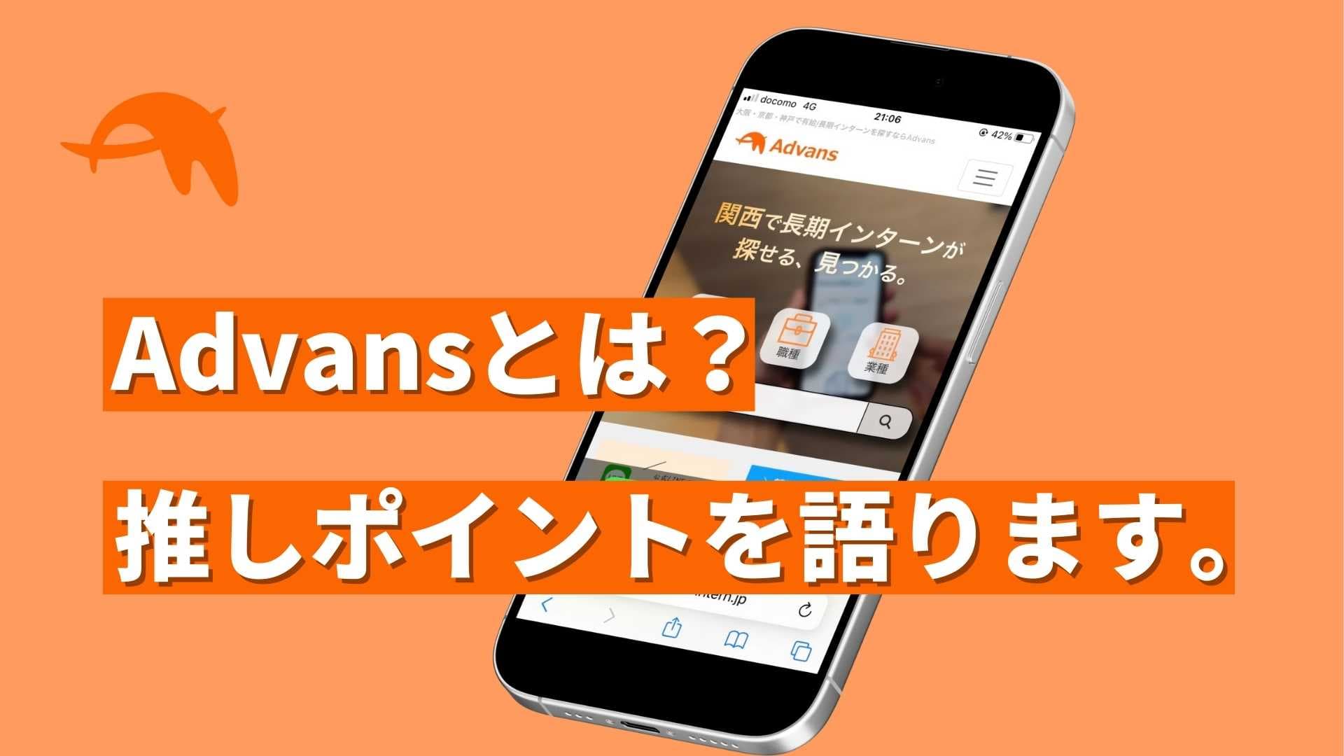 関西圏での長期インターン探しでAdvansがオススメな理由5選